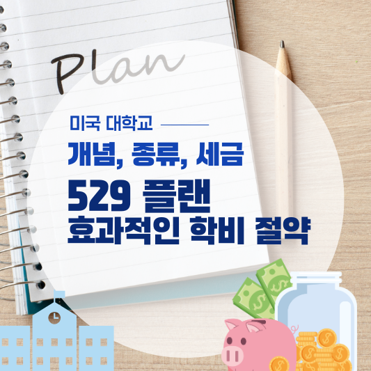 529 플랜, 효과적인 학비 절약 전략 개념, 종류, 세금