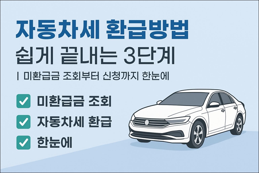자동차세 환급방법
