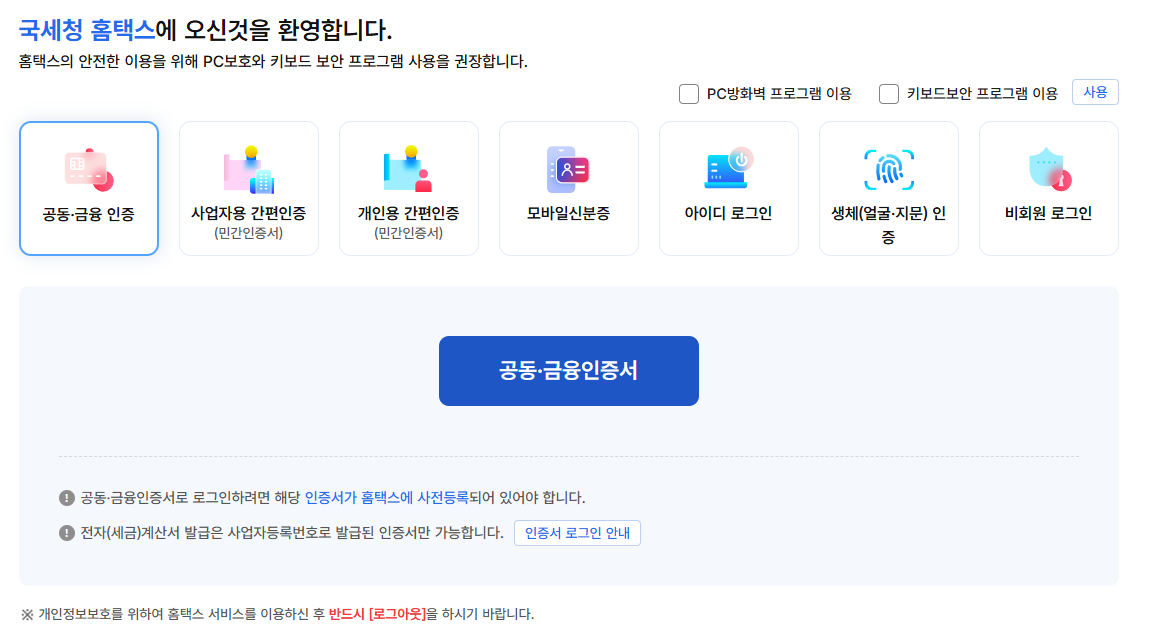 현금영수증 조회방법(홈택스)