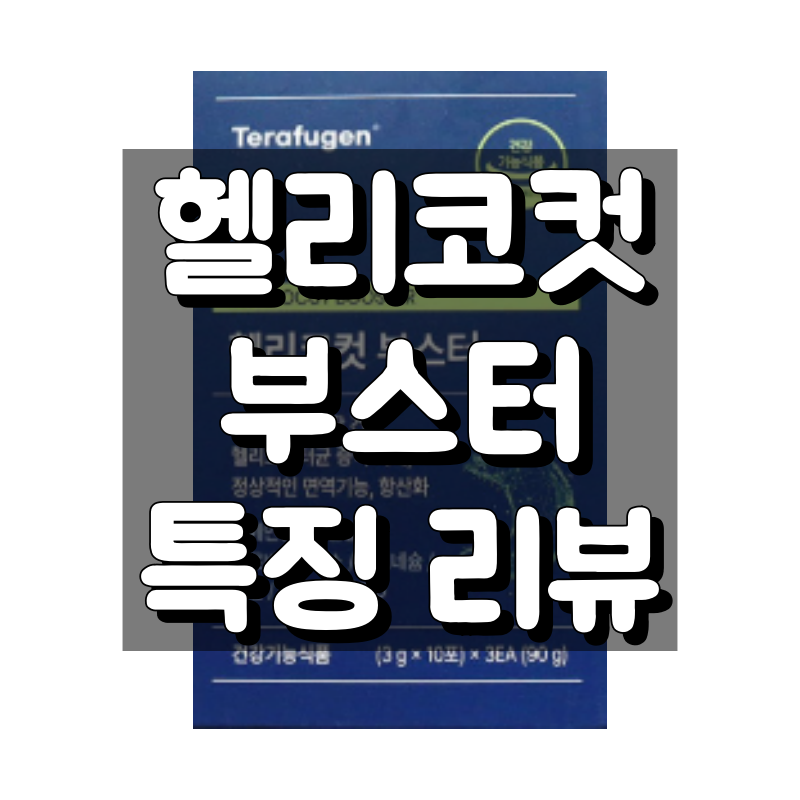 헬리코컷 부스터 대표 이미지