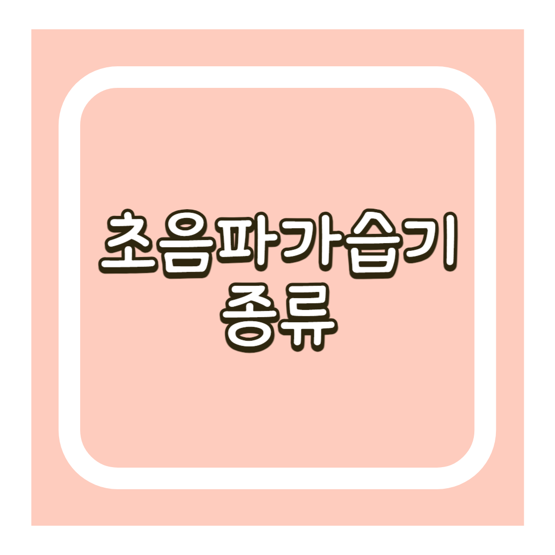 초음파 가습기 종류
