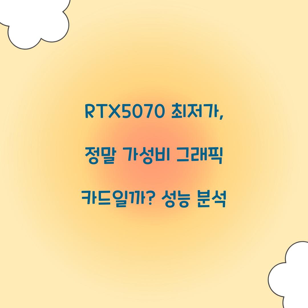 RTX5070 최저가