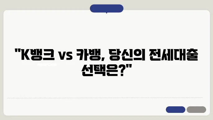 K뱅크 청년전용 전세대출(카뱅과 차이점)