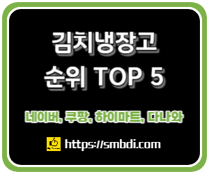 김치냉장고 가격비교 및 추천 순위 TOP 5