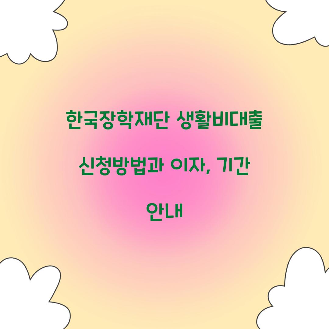 한국장학재단 생활비대출