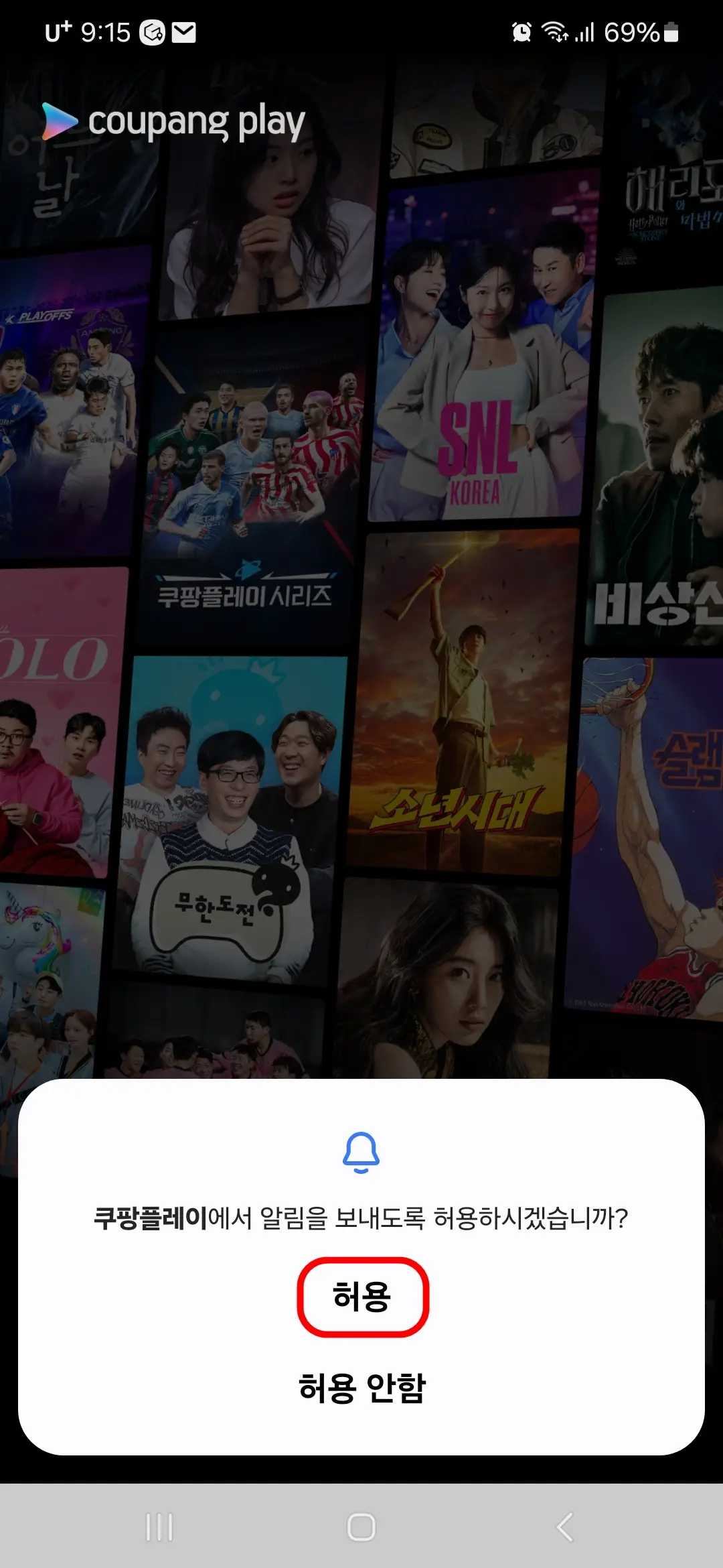 쿠팡플레이 알림 허용