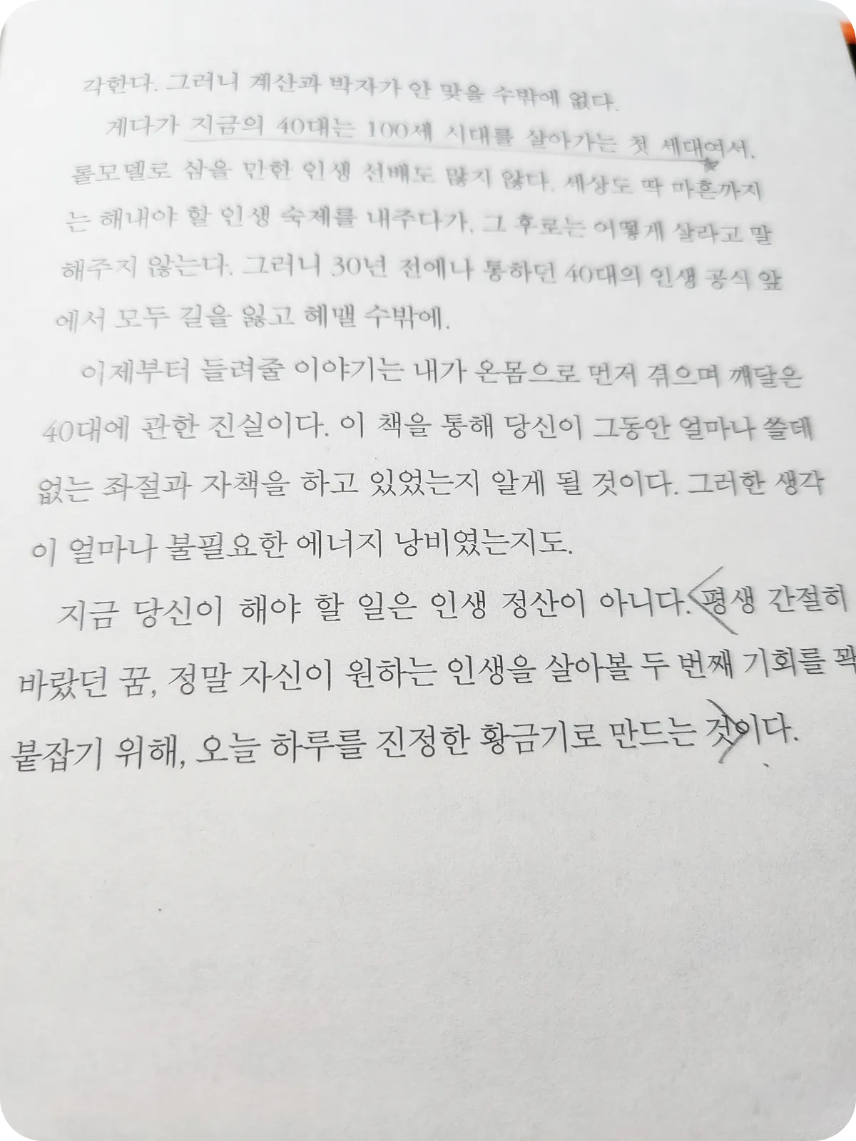김미경-마흔수업-40대-100세-시대-첫세대