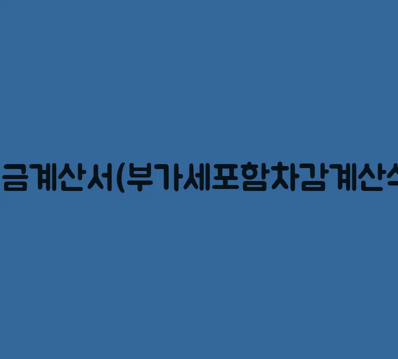 세금계산서(부가세포함차감계산식)