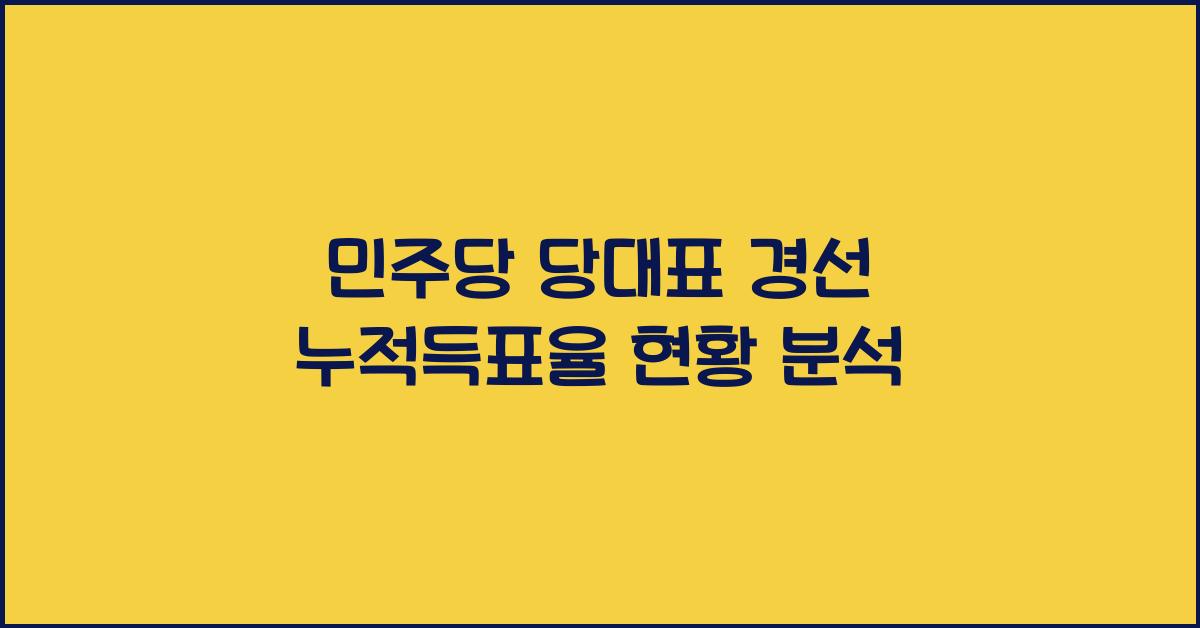 민주당 당대표 경선 누적득표율