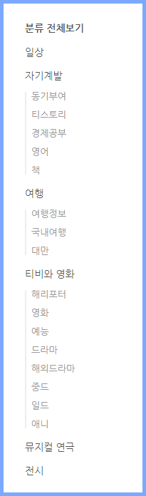 티스토리-카테고리