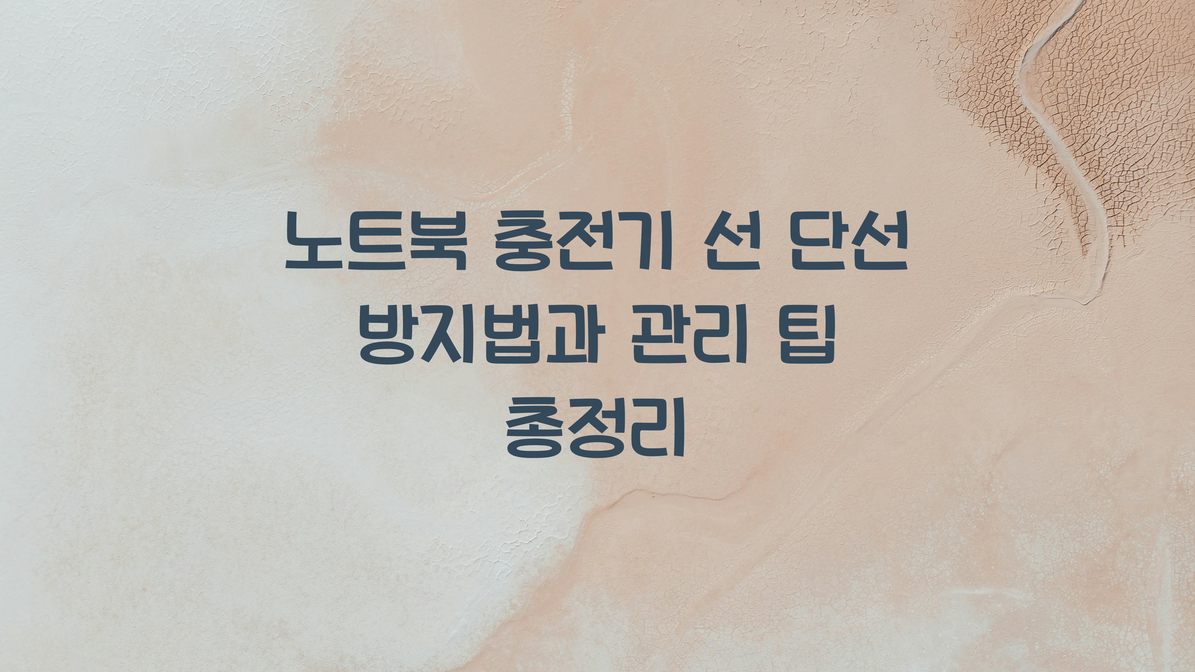 노트북 충전기 선 단선 방지법