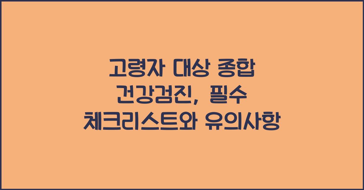 고령자 대상 종합 건강검진