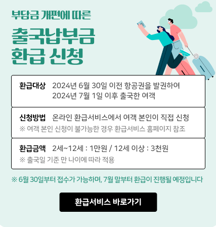 출국반환금-환급신청 -환급대상-신청방법-환급금액