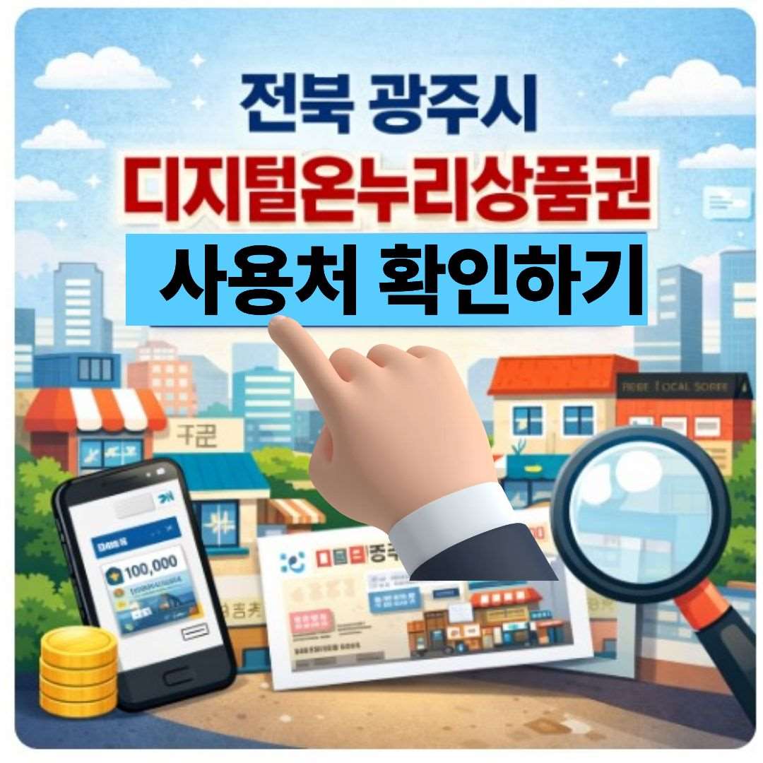 전북 광주시 디지털온누리상품권 사용처 바로확인