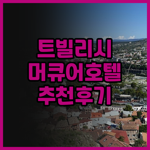 트빌리시 필하모닉 호텔 바이 머큐어 ..