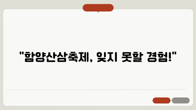 함양산삼축제 2024: 행복한 나들이를 위한 꿀팁