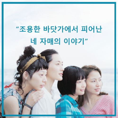 영화 < 바닷마을 다이어리 > : 포스터