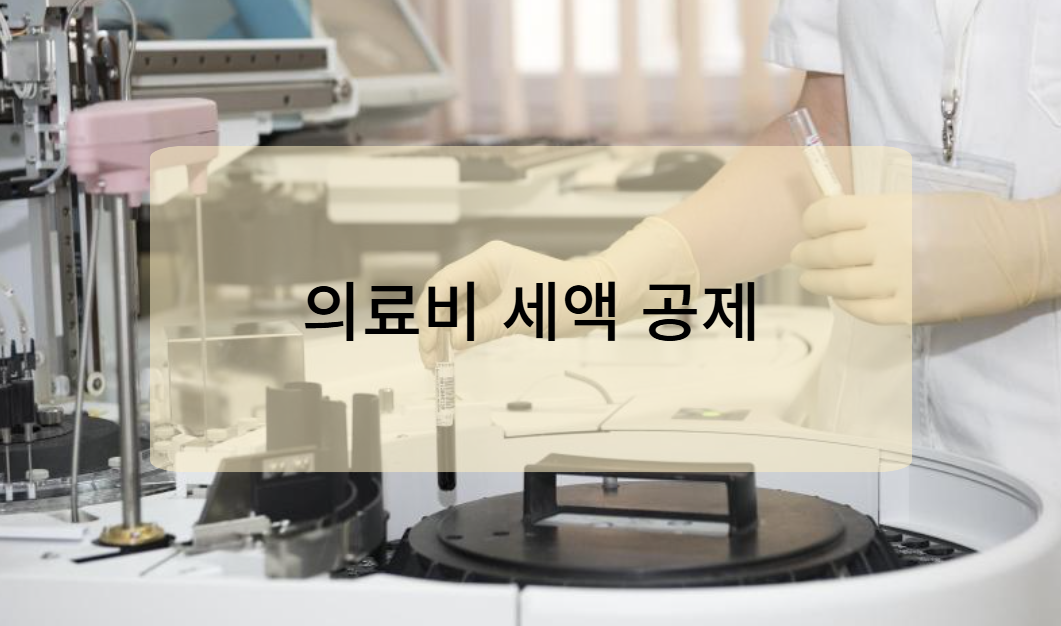 의료비 세액공제