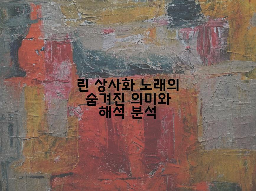 린 상사화 노래의 숨겨진 의미와 해석 분석