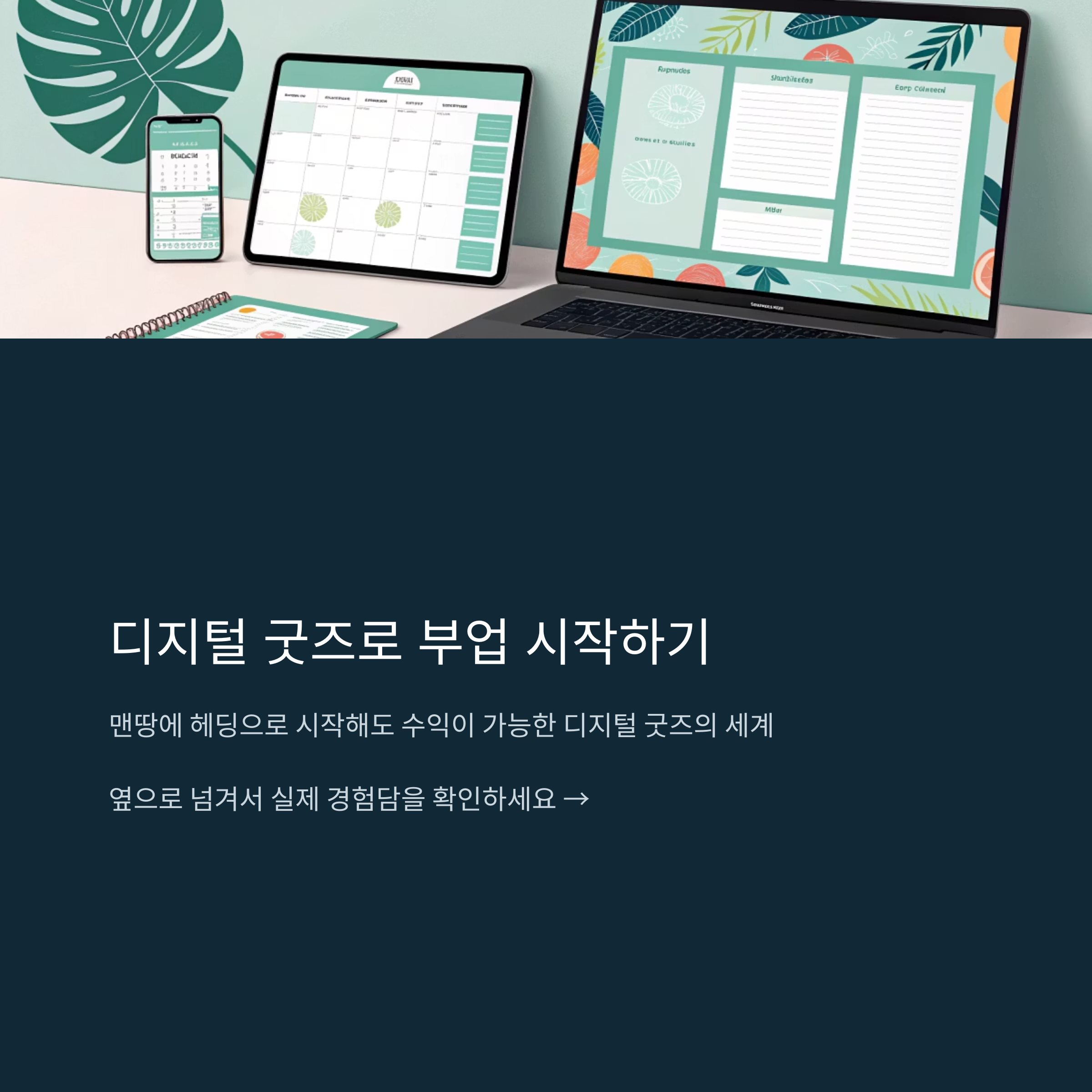 디지털 굿즈 만들기 부업 후기 &ndash; 첫 수익까지 걸린 현실적인 시간 공개