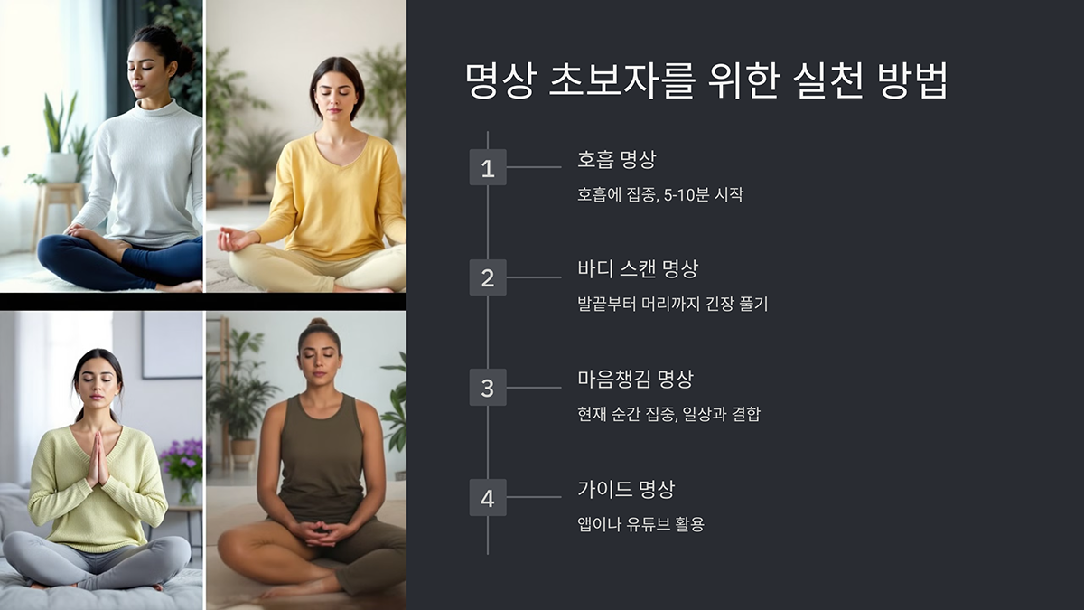 명상 초보자를 위한 실천 방법