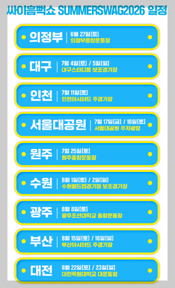 싸이흠뻑쇼