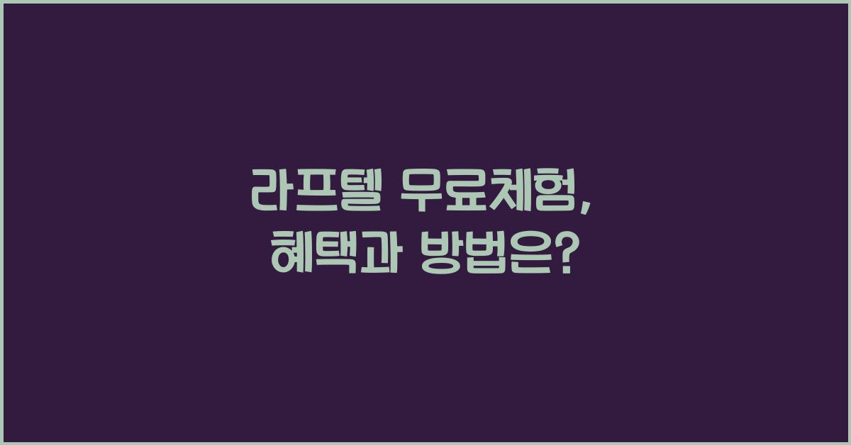 라프텔 무료체험