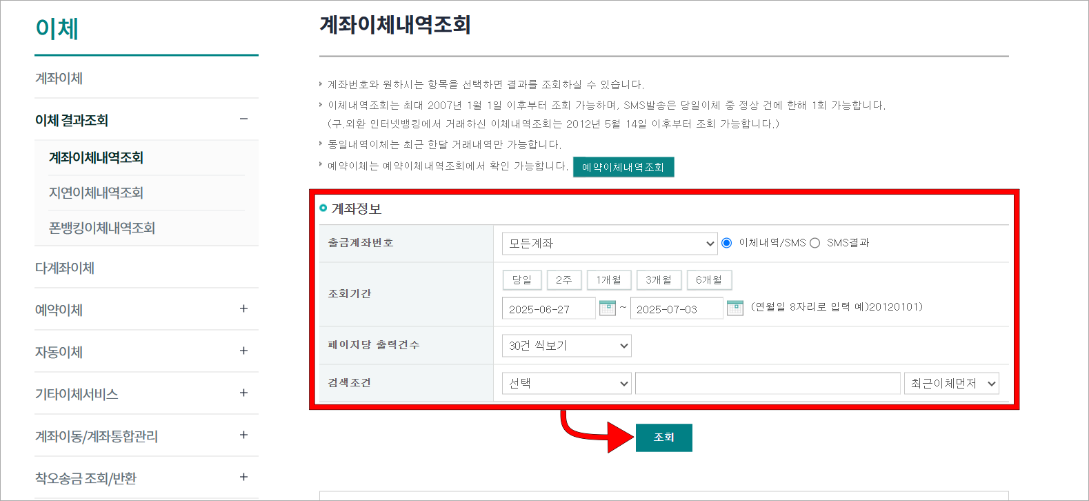 계좌이체내역조회 화면의 계좌정보를 설정하고 조회 버튼을 선택