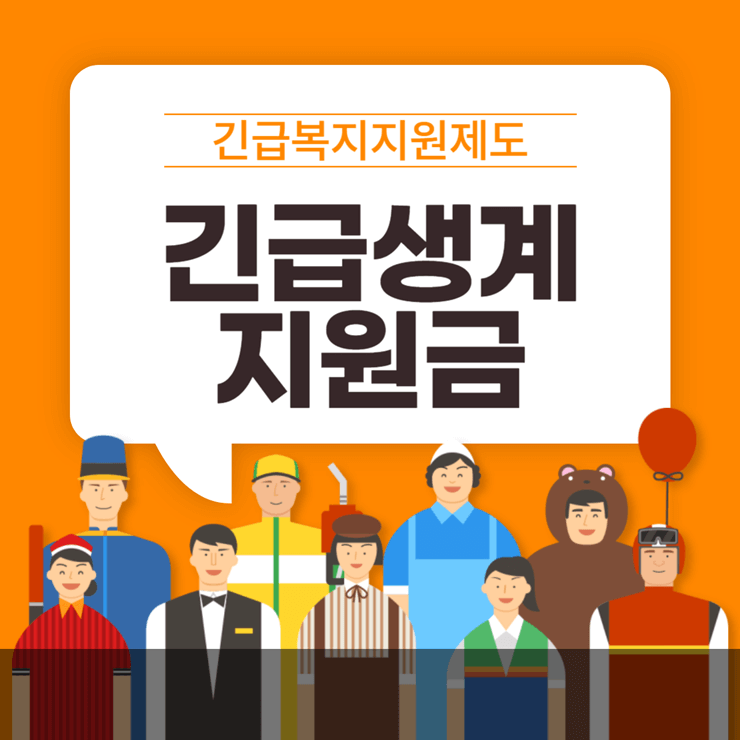 긴급복지제도