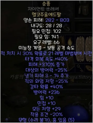 디아2 순종 룬워드레저렉션 제작법 성능 비교_1