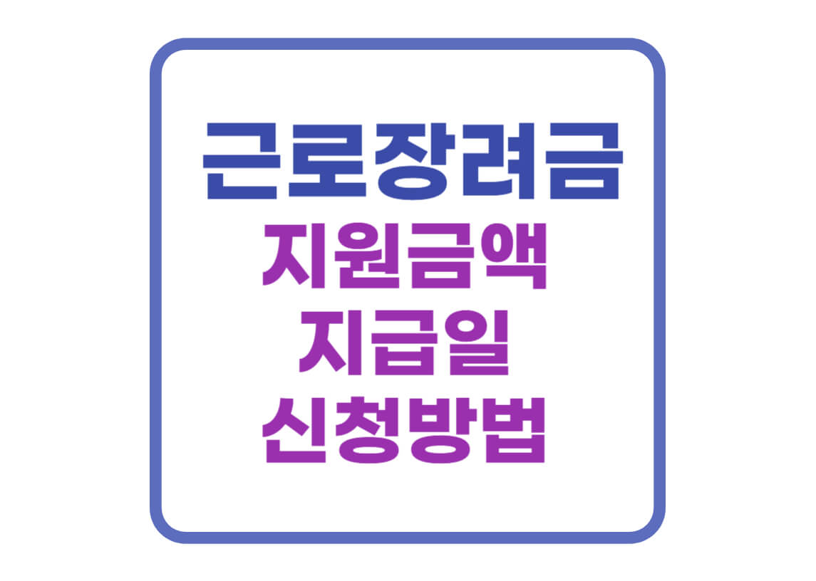 근로장려금