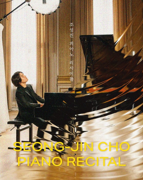조성진 피아노 리사이틀 티켓예매 및 공연일정