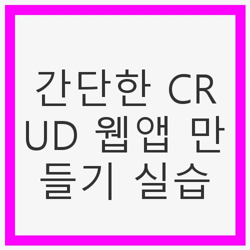 간단한 CRUD 웹앱 만들기 실습