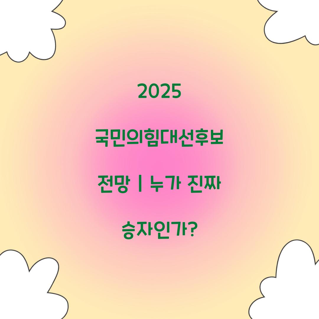 2025 국민의힘대선후보