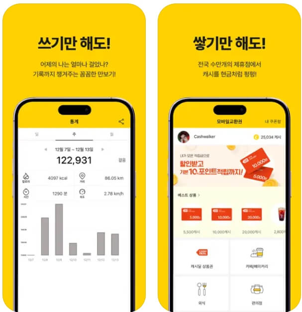 캐시워크 모바일앱 다운받기