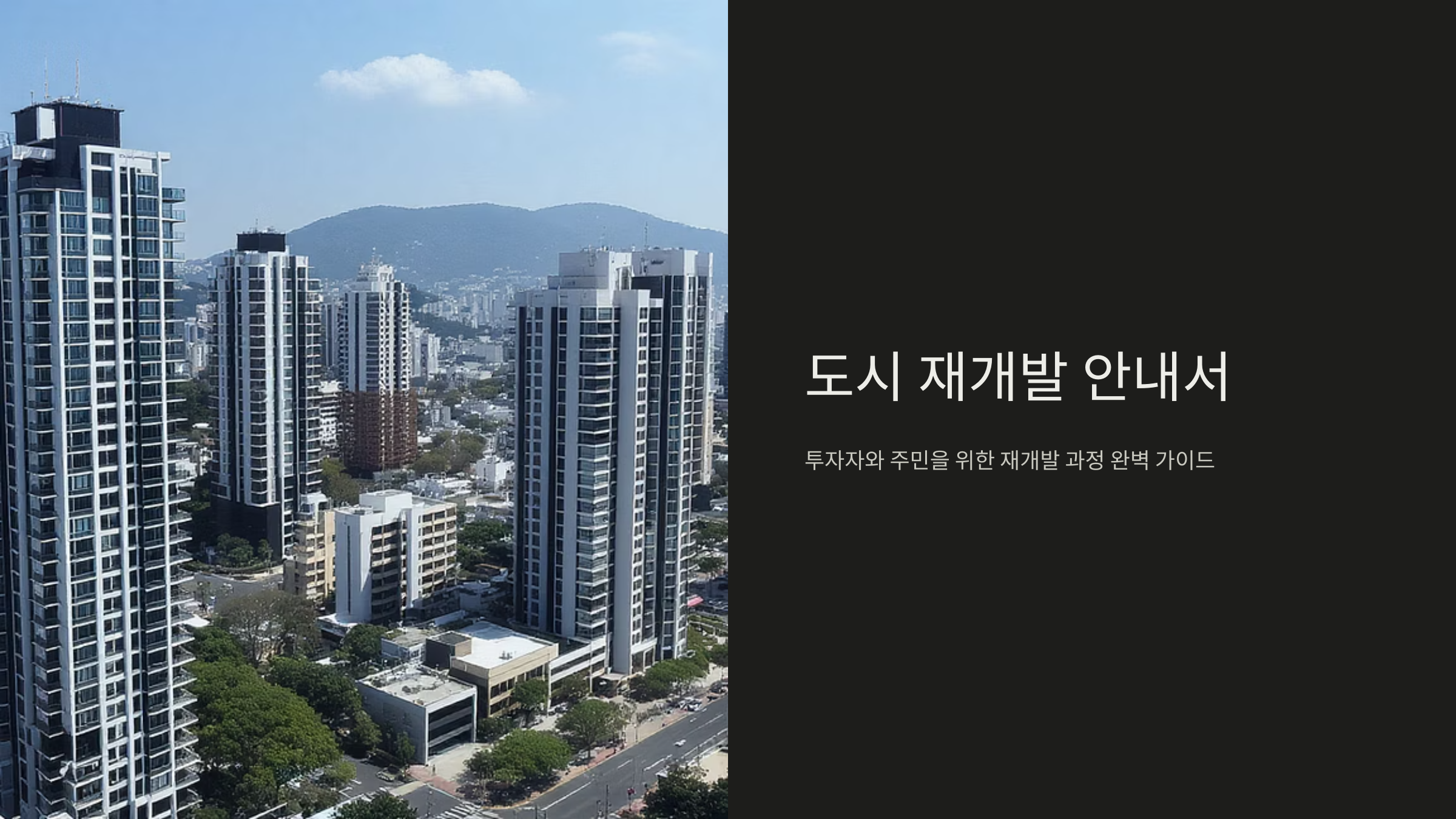 재개발 구역 선정 기준과 진행 절차 완전 정리