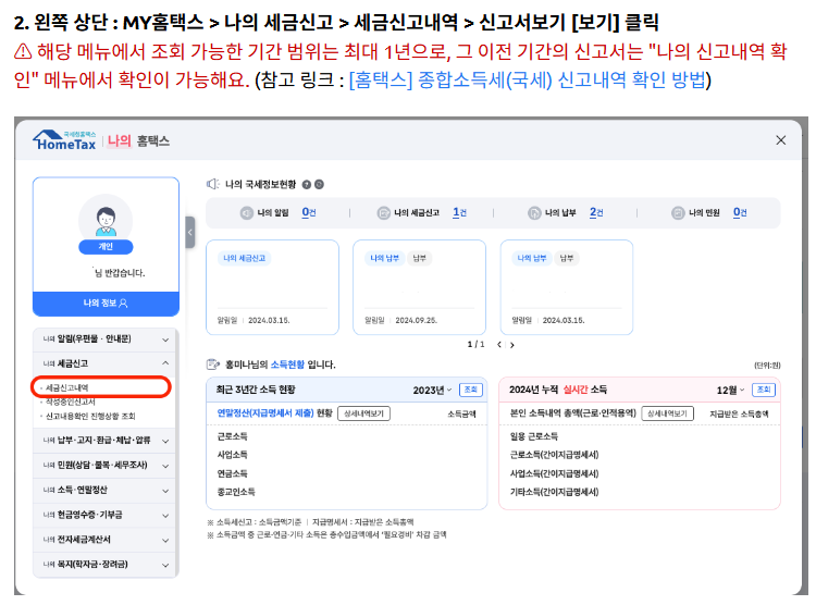 종합소득세 환급금 조회 방법