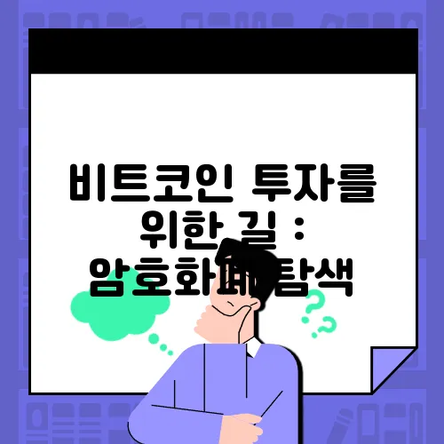 비트코인 투자를 위한 길 : 암호화폐 탐색