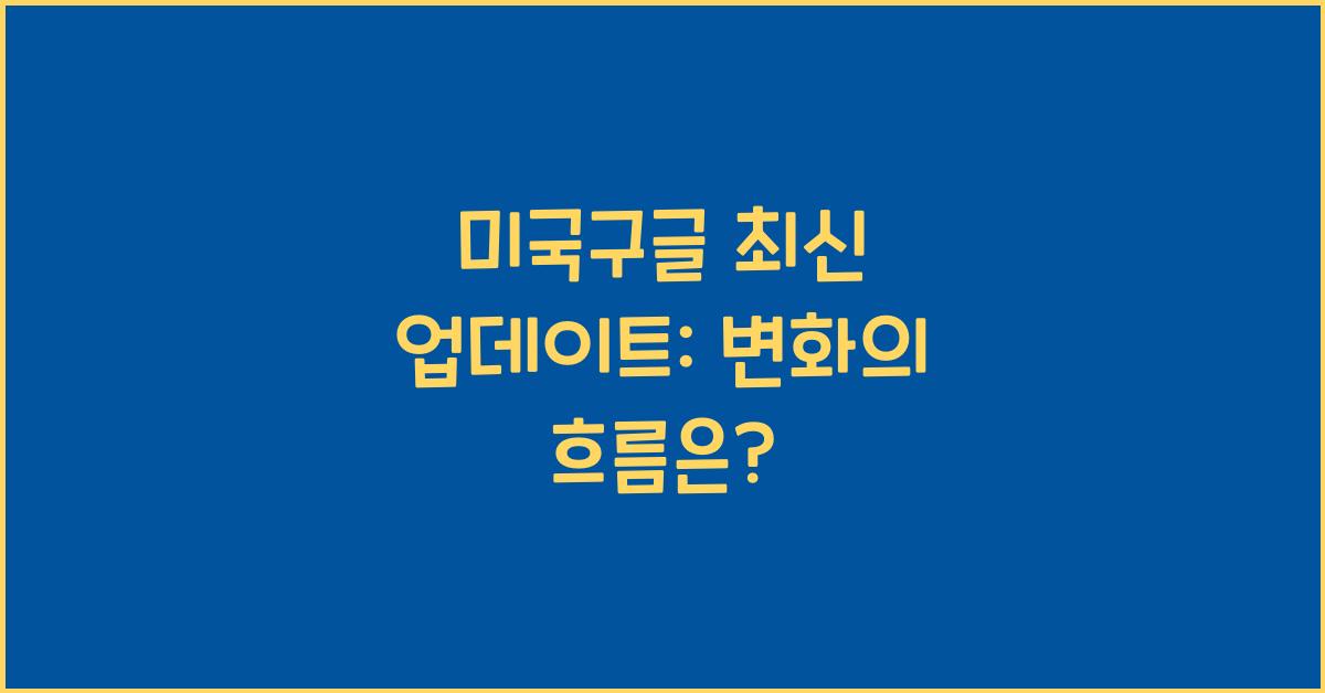 미국구글
