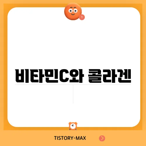 비타민C와 콜라겐, 피부 탄력과 주름 개선에 효과적인 조합은?