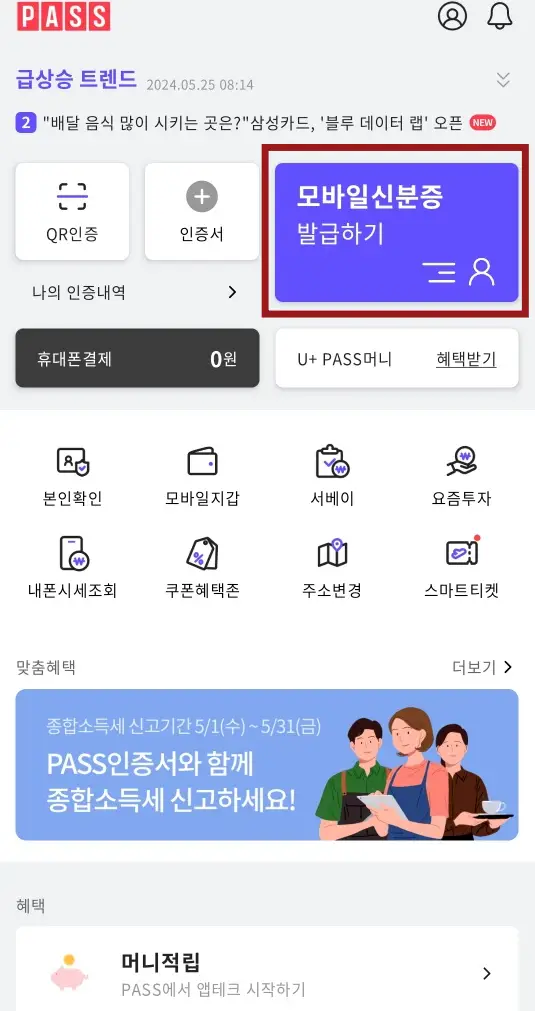 PASS 어플 우측 상단 붉은 네모 테두리 안 파란네모 안 흰글씨 모바일 신분증 발급하기