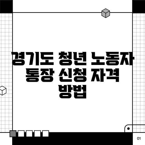 경기도 청년 노동자 통장 신청 자격 방법