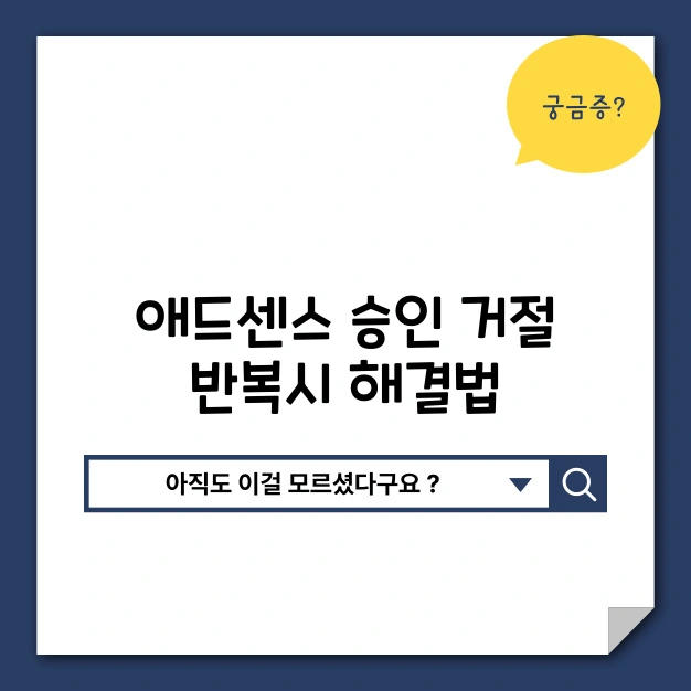 애드센스 승인 거절 반복