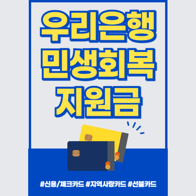 우리은행민생회복지원금