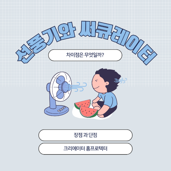 선풍기와 써큘레이터 차이 장단점