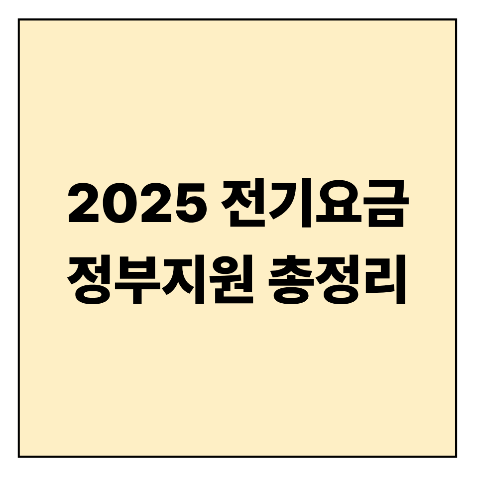 2025 전기요금 정부지원 총정리: 누구나 받을 수 있을까?