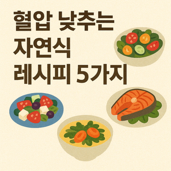 혈압낮추는자연식레시피/GPT