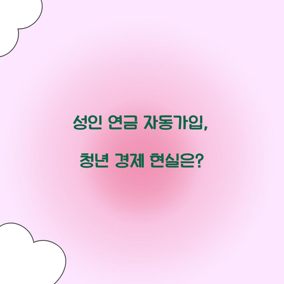 성인 연금 자동가입