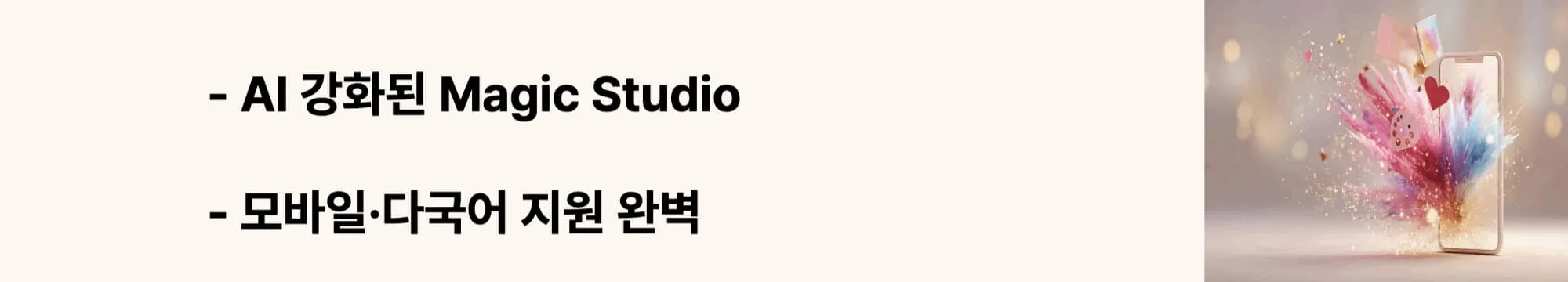 &lsquo;AI 강화된 Magic Studio&rsquo;, &lsquo;모바일&middot;다국어 지원 완벽&rsquo;이라는 문구가 포함된 웹배너 이미지. 이 이미지는 캔바의 2025년 최신 업데이트와 새로운 AI 기능을 시각적으로 전달하며, 블로그의 캔바 사용법 주제와 관련된 내용을 설명함 (Canva 2025 update, AI features).