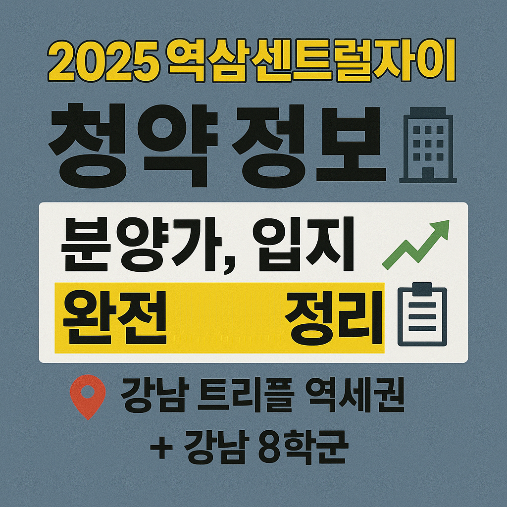 역삼센트럴자이 청약 전략 완벽 가이드